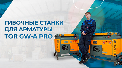 Видеообзор на гибочные станки для арматуры TOR GW-A PRO